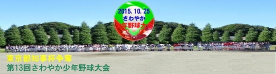 Ａチーム：１１月１日（予定）都知事杯争奪さわやか杯 会トーナメント表･日程表一覧会【トーナメント表･日程表一覧】