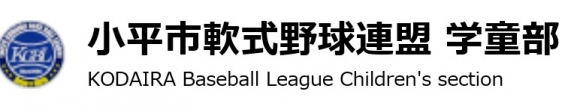 2019年度　ＫＧＢＬ小平市軟式野球連盟学童部　春季大会Ⅰ部